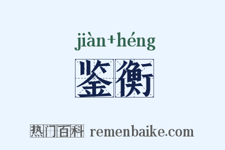 鉴衡是什么意思的图片